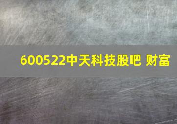 600522中天科技股吧 财富